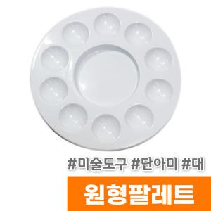 [오피스스토어] 미술도구 / 단아미 원형팔레트 / 대