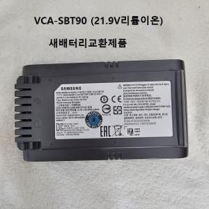 삼성제트배터리VCA-SBT90 전압21.9V62.42Wh2.85Ah 리필새제품