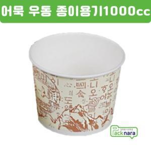 종이용기 1000cc / 500개//몸통/ 일회용용기 원형 전자렌지 라면 비빔밥 우동 쌀국수 닭강정 컵밥