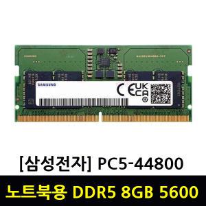 삼성 노트북 메모리 DDR5 8GB 5600 (PC5-44800) 미사용벌크-Pro