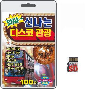 SD카드 앗싸 신나는 관광디스코 100곡 휴대용라디오 mp3 트로트 노래 가요 음반 나훈아 진성 신웅 현철 김도일