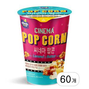 커널스 씨네마 카라멜 팝콘 L컵 43g x 60개