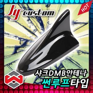 JY커스텀 썬루프타입 순정형 샤크DMB안테나