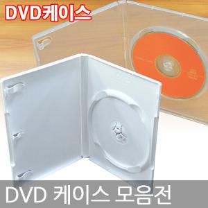 DVD케이스 10장단위 /1P 2P 3P 중 선택 CD 시디케이스 보관함