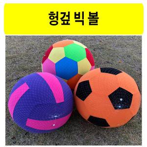 헝겊 빅볼/공굴리기/던지기/킨볼/큰공/천 공/지름56cm