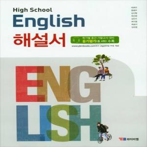 2024년- YBM 와이비엠 고등학교 고등 영어 해설서 (자습서) (High School English) (박준언 교과서편) 고1용