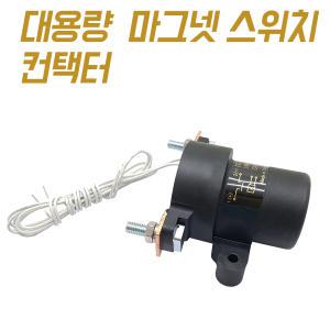 대용량릴레이 300A - 12V 24V 2종 고용량 스위치