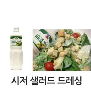 맥코믹 시저 샐러드 드레싱 1 kg 야채 샐러드 소스 코스트코 소스