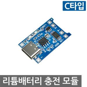 3.7V 리튬 배터리 충전 USB C타입 TP4056 보호회로 모듈 1셀 18650 과방전