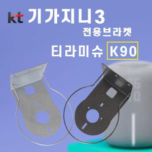 인공지능 셋탑박스거치대 KT기가지니 3전용 K90브라켓 무타공거치대