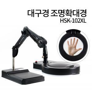 대구경 조명 확대경 HSK-102XL LED 스탠드 돋보기 피부 작업용 독서