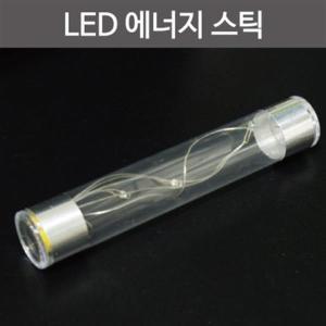 LED 에너지 스틱