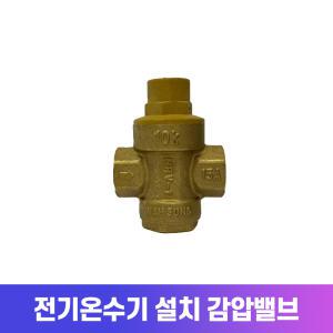 전기온수기 설치 감압밸(신규설치시 필수)