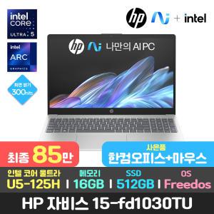 최종85만/한컴오피스+마우스/HP 자비스 15-fd1030tu 14세대 인텔 울트라5-125H AI/16GB/512GB/DOS 가성비 대학생 사무용 인강용 가벼운 최신 노트북