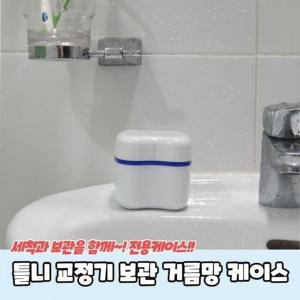 [기타]교정기 케이스 거름망 보관 틀니 (WD732A4)