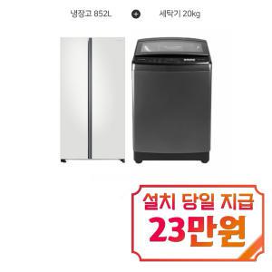 [삼성] 양문형 냉장고 852L (코타화이트) + 루컴즈 전자동 통돌이 세탁기 20kg (그레이) RS84B5001CW+WTG200W1 / 60개월 약정s