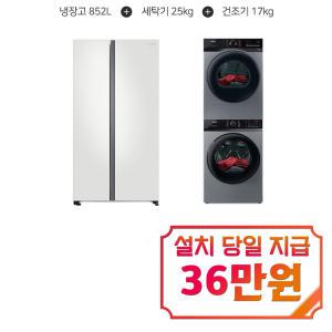 [삼성] 양문형 냉장고 852L 코타화이트 + 위닉스 텀블 세탁기 25kg + 텀블 건조기 17kg (메탈릭 그레이) RS84B5001CW+TMWM250-KSK+HGXH170-KSK / 60개월 약정s