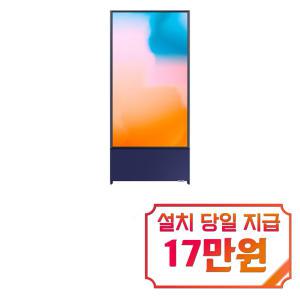 [삼성] 더 세로 QLED TV 43인치 (네이비 블루) KQ43LSB05AFXKR / 60개월 약정s