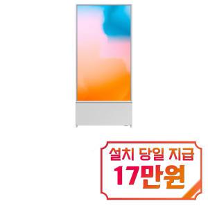 [삼성] 더 세로 QLED TV 43인치 (화이트) KQ43LSB05BFXKR / 60개월 약정s