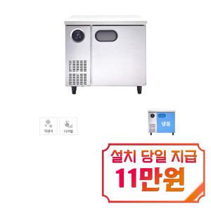 [스타리온] 직냉식 900 테이블 냉동고 167L (내부스텐) SR-T09BAF / 60개월 약정s