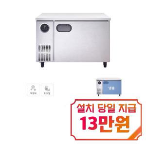 [스타리온] 직냉식 1200 테이블 냉동고 266L (내부스텐) SR-T12BAF / 60개월 약정s