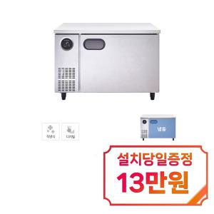 [스타리온] 직냉식 1200 테이블 냉동고 266L (내부스텐) SR-T12DIEM / 60개월 약정s