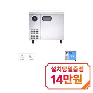 [스타리온] 직냉식 900 테이블 냉동고 167L (올스텐) SR-T09DSE / 60개월 약정s