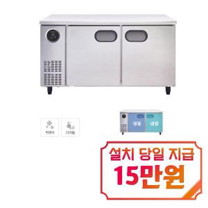 [스타리온] 직냉식 1500 테이블 냉장고 + 냉동고 343L (내부스텐) SR-T15B1F / 60개월 약정s