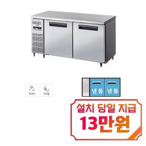 [라셀르] 직냉식 테이블 냉동고 400L급 (내부스텐) LMTD-1520F / 60개월 약정s