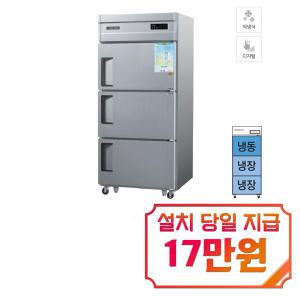 [그랜드우성] 직냉식 냉장고+냉동고 710L 3도어 (내부스텐) CWSM-832RF_내부스텐 / 60개월 약정s