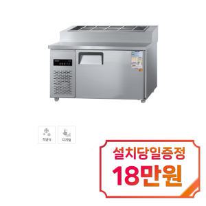 [그랜드우성] 직냉식 토핑 냉장고 260L (내부스텐) CWSM-120RBT_내부스텐 (T) / 60개월 약정s