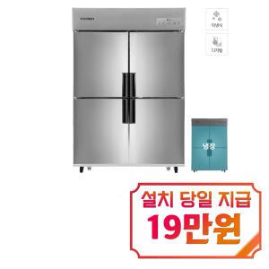 [스타리온] 직냉식 냉장고 1110L (메탈) SR-E45BAR / 60개월 약정s