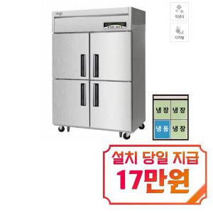 [라셀르] 직냉식 냉장고 + 냉동고 1145L급 (내부스텐) LMD-1140RF / 60개월 약정s