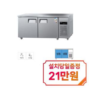 [그랜드우성] 직냉식 테이블 냉동고 475L (올스텐) CWSM-180FT_올스텐 / 60개월 약정s