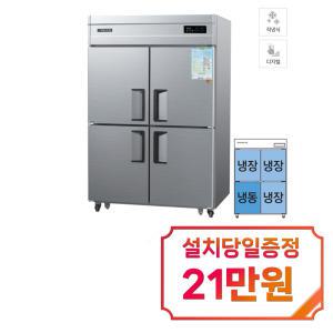 [그랜드우성] 직냉식 냉장고+냉동고 1170L (내부스텐) CWSM-1243RF_내부스텐 / 60개월 약정s