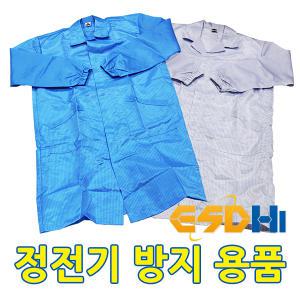 ESDhi 제전복 방진복 크린룸 [제전복가운]