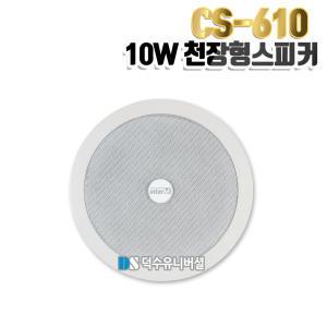 [인터엠]매립형 실링스피커 CS-610/천정형 스피커/10W/방송용,매장,건물,빌딩 등