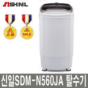 신일 SDM-N560JA 탈수기 5.6KG