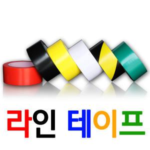 라인테이프 / 실내체육관 바닥 주차선 구획표시 바닥 경계선