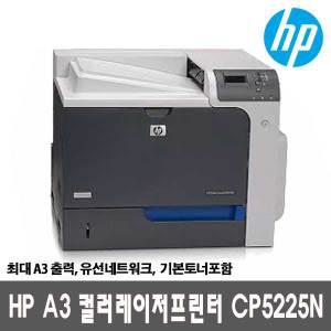 HP 컬러레이저 A3 프린터 CP5225N 컬러레이저프린터 토너포함 유선네트워크 최대A3출력