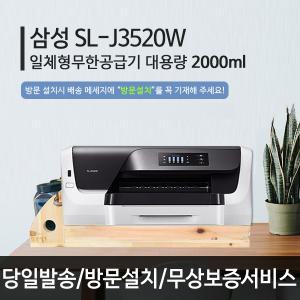 삼성 SL-J3520W 무한잉크 가정용 무한 프린터 업무용 사무용