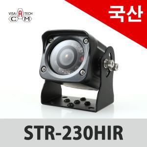 국산화물차후방카메라/STR-230HIR/10m영상선/1m전원선/국산/고급/화물차/중장비/포크레인/버스/트럭