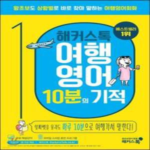 해커스톡 여행영어 10분의 기적 /왕초보도 상황별로 바로 찾아 말하는 여행영어회화 (해커스톡 영어회화 10분의 기적 )