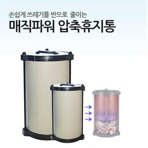 매직파워 종량제봉투 압축휴지통 종량제봉투 쓰레기통 10L / 20L