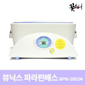 뷰닉스 파라핀베스 BPW-2002M