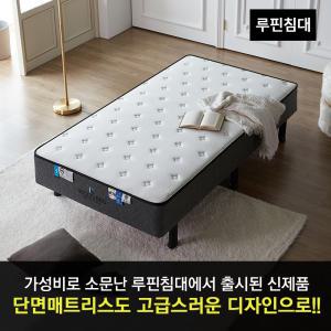 루핀침대 단면매트리스 /텐셀/참숯휄트/6회전스프링