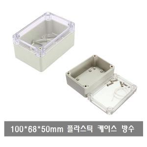 BX74 아두이노 사각 방수 투명 뚜껑 케이스 부품 박스 CASE BOX