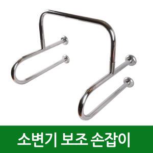 장애인 소변기 안전손잡이 욕실 안전바 화장실