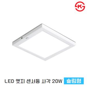 LED 센서등 현관등 현관조명 초슬림 엣지 사각 센서등 KS인증 20W