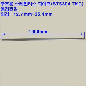 기계구조용 스테인레스 파이프(STS304TKC)/스텐파이프/유광/외경12.7~25.4mm